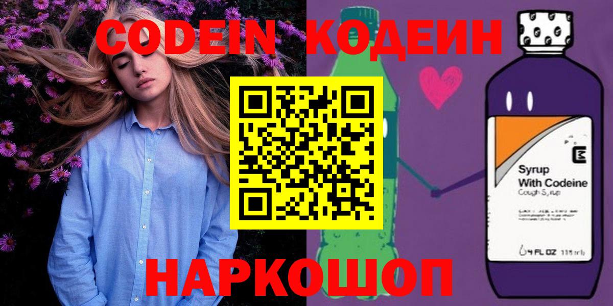 Codein напиток Lean (лин) Можайск